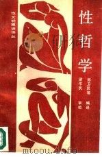性哲学 1989 PDF电子版封面 7504807494 (美)阿·索伯编纂;郑卫民等编译