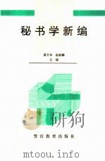 秘书学新编 1994 PDF电子版封面 7810274899 黄万华,赵毓麟主编