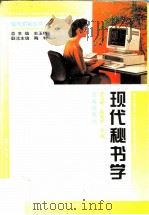 现代秘书学（1995 PDF版）