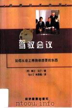 驾驭会议  如何从会上得到你想要的东西（1999 PDF版）