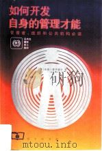 如何开发自身的管理才能  管理者、组织和公共机构必读（1998 PDF版）