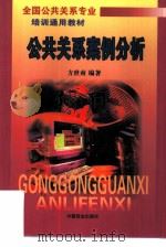 公共关系案例分析（1999 PDF版）