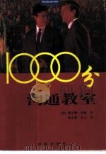 1000分沟通教室（1997 PDF版）
