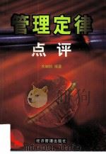 管理定律点评 1999 PDF电子版封面 7801188624 关制钧编著
