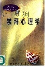 崇拜心理学（1997 PDF版）