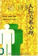 人际关系心理（1995 PDF版）