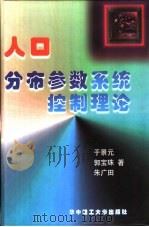 人口分布参数系统控制理论（1999 PDF版）