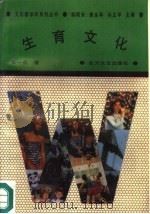 生育文化（1991 PDF版）