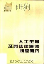 人工生育及其法律道德问题研究（1995 PDF版）