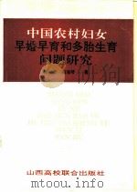 中国农村妇女早婚早育和多胎生育问题研究 1992 PDF电子版封面 7810322516 梁中堂,阎海琴著