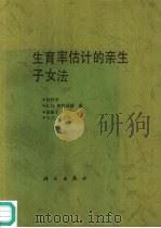 生育率估计的亲生子女法 1996 PDF电子版封面 7030046293 赵利济等著;潘国正等译