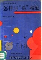 怎样与“头”相处（1990 PDF版）