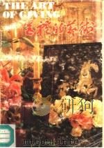 送礼的艺术 1989 PDF电子版封面 7314003386 (美)德鲁西拉·贝福斯著;(美)斯图尔特·E·亚可伯森编;齐