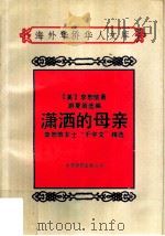 潇洒的母亲 李恕信女士“千字文”精选 1990 PDF电子版封面 7800745317 (美)李恕信著;游夏茵选编