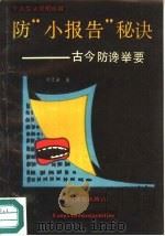 防“小报告”秘诀  古今防谗举要（1989 PDF版）