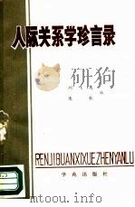 人际关系学珍言录（1988 PDF版）
