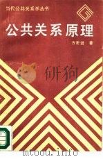 公共关系原理（1988 PDF版）