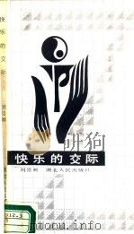 快乐的交际 1988 PDF电子版封面 7216001982 刘崇顺著
