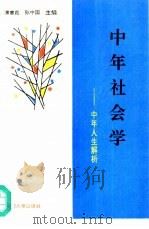 中年社会学  中年人生解析（1992 PDF版）