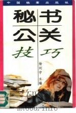 秘书公关技巧（1994 PDF版）