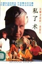 私了术  化解矛盾的一条途径（1993 PDF版）