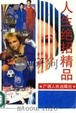 人生绝招精品（1992 PDF版）