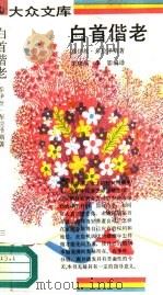 白首偕老 1992 PDF电子版封面 7108004666 (美)乔伊丝·布拉泽斯著;朱晓燕,李影编译