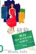 来自周末单身俱乐部的报告（1995 PDF版）