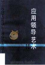 应用领导艺术（1986 PDF版）