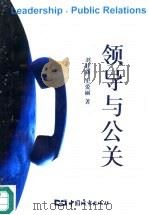 领导与公关（1995 PDF版）