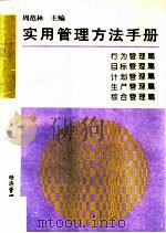 实用管理方法手册 1995 PDF电子版封面 7801180690 周范林主编