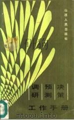 调研·预测·决策·工作手册 1986 PDF电子版封面 4088·169 郝小军等编