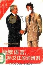 幽默语言：人际交往的润滑剂（1993 PDF版）