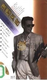 潇洒风度  形象的魅力（1994 PDF版）