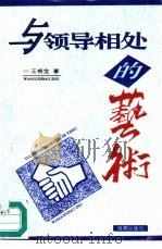 与领导相处的艺术（1993 PDF版）