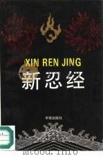 新忍经（1995 PDF版）
