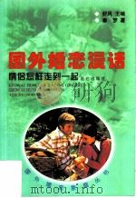 国外婚恋漫话  情侣怎样走到一起（1999 PDF版）