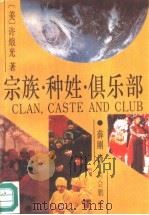 宗族·种姓·俱乐部（1990 PDF版）