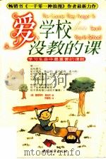 爱,学校没教的课 1999 PDF电子版封面 7507411451 (美)葛雷哥利·高迪克(Gregory J.P.Godek)