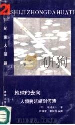 地球的去向  人类将延续到何时（1991 PDF版）