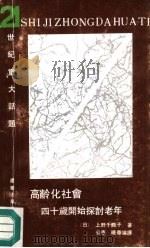 高龄化社会  四十岁开始探讨老年（1991 PDF版）