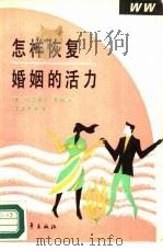 怎样恢复婚姻的活力（1990 PDF版）
