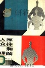 人际交往和理解 1989 PDF电子版封面 7502307079 (美)克莱恩科(Kleinke,C.L.)著;殷 达编译