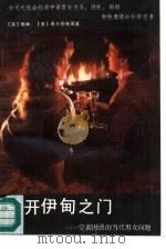 敲开伊甸之门  空前困惑的当代男女问题   1989  PDF电子版封面  780557071X  （英）格林，（美）麦卡锡等 