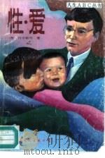 性·爱 1990 PDF电子版封面 7800493695 (日)田中敏明编著;王昭,高安译