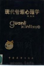 现代管理心理学（1985 PDF版）
