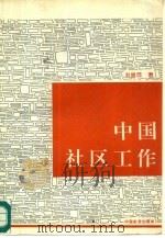 中国社区工作（1995 PDF版）