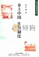 乡土中国  生育制度（1998 PDF版）