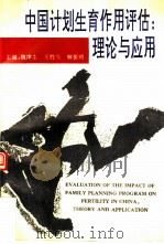 中国计划生育作用评估 理论与应用 1992 PDF电子版封面 7561709323 魏津生等主编