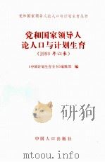 党和国家领导人论人口与计划生育  1990年以来（1997 PDF版）